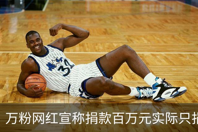 万粉网红宣称捐款百万元实际只捐1元，平台：用户已禁言