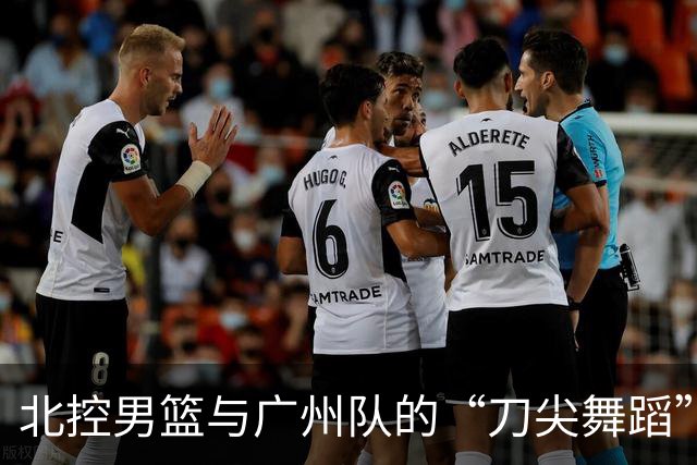 北控男篮与广州队的“刀尖舞蹈”，1分差距乐翻天
