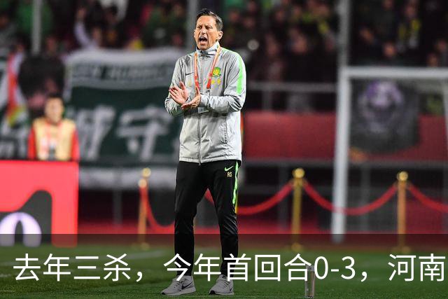 去年三杀，今年首回合0-3，河南为保级留力，还能当蓉城苦主吗？