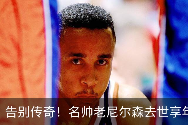 告别传奇！名帅老尼尔森去世享年86岁 库里德克东契奇等人发声悼念