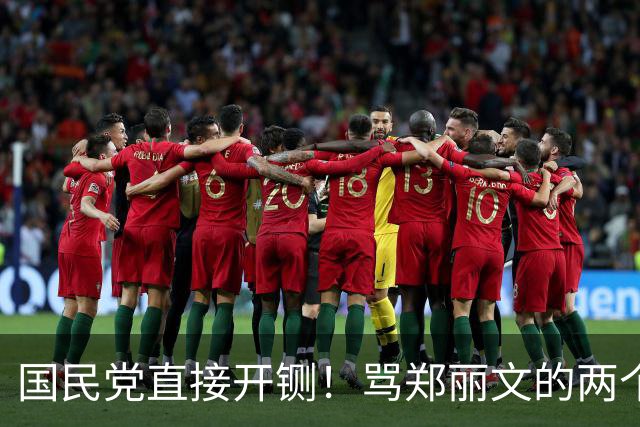国民党直接开铡！骂郑丽文的两个人，一个停权3年一个直接踢出门