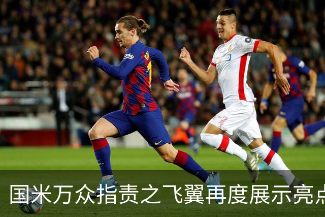 国米万众指责之飞翼再度展示亮点 新达米安诠释何谓左右逢源