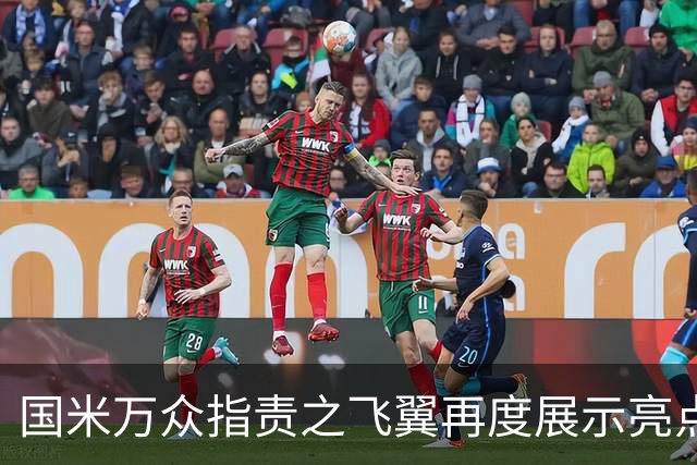 国米万众指责之飞翼再度展示亮点 新达米安诠释何谓左右逢源