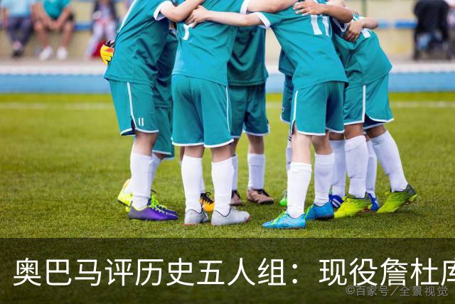 奥巴马评历史五人组：现役詹杜库+乔丹奥拉朱旺 可击败任何对手