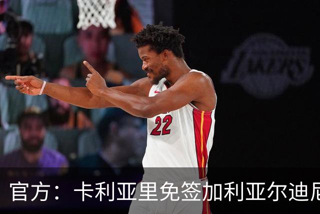 官方：卡利亚里免签加利亚尔迪尼，双方签约1+1年