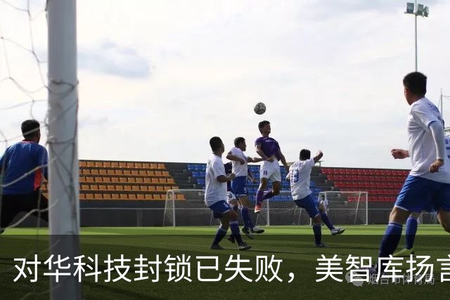 对华科技封锁已失败，美智库扬言炸中国数据中心，还想冒险偷技术