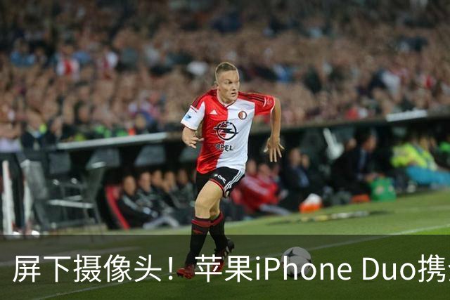 屏下摄像头！苹果iPhone Duo携全新设计亮相