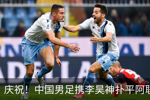 庆祝！中国男足携李昊神扑平阿联酋小组出线