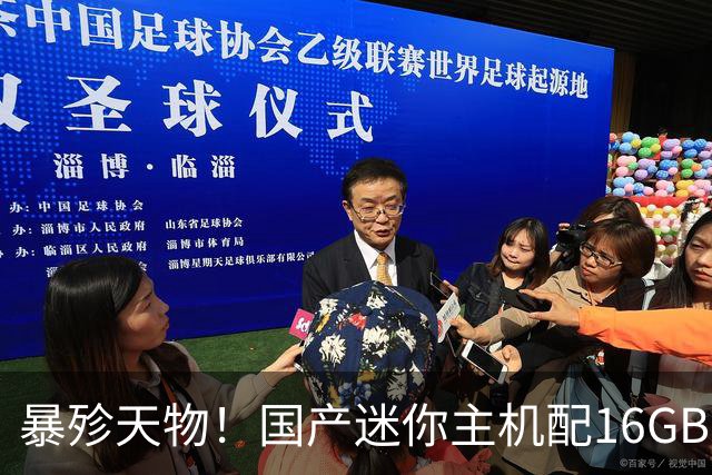 暴殄天物！国产迷你主机配16GB大内存卖850元：网友直呼心痛