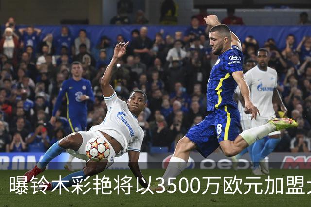 曝铃木彩艳将以3500万欧元加盟大巴黎 随后租借至尤文一年