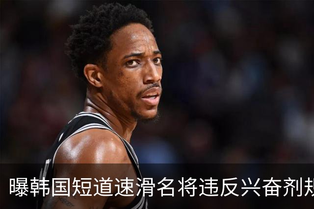 曝韩国短道速滑名将违反兴奋剂规定 或被禁赛两年
