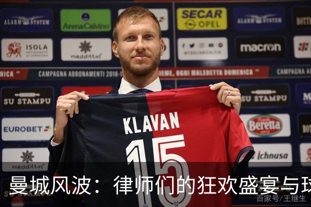 曼城风波：律师们的狂欢盛宴与球队的绳索舞