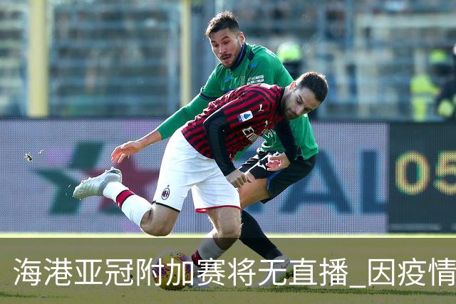 海港亚冠附加赛将无直播 因疫情无法派人录制