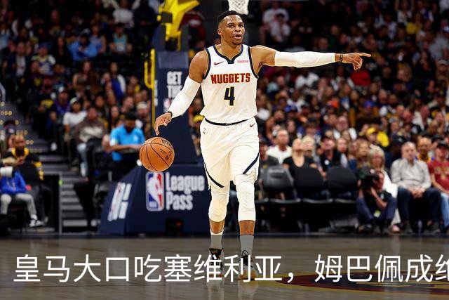 皇马大口吃塞维利亚，姆巴佩成绝对主角！