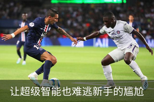 让超级智能也难逃新手的尴尬