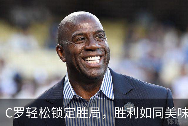 C罗轻松锁定胜局，胜利如同美味甜品！